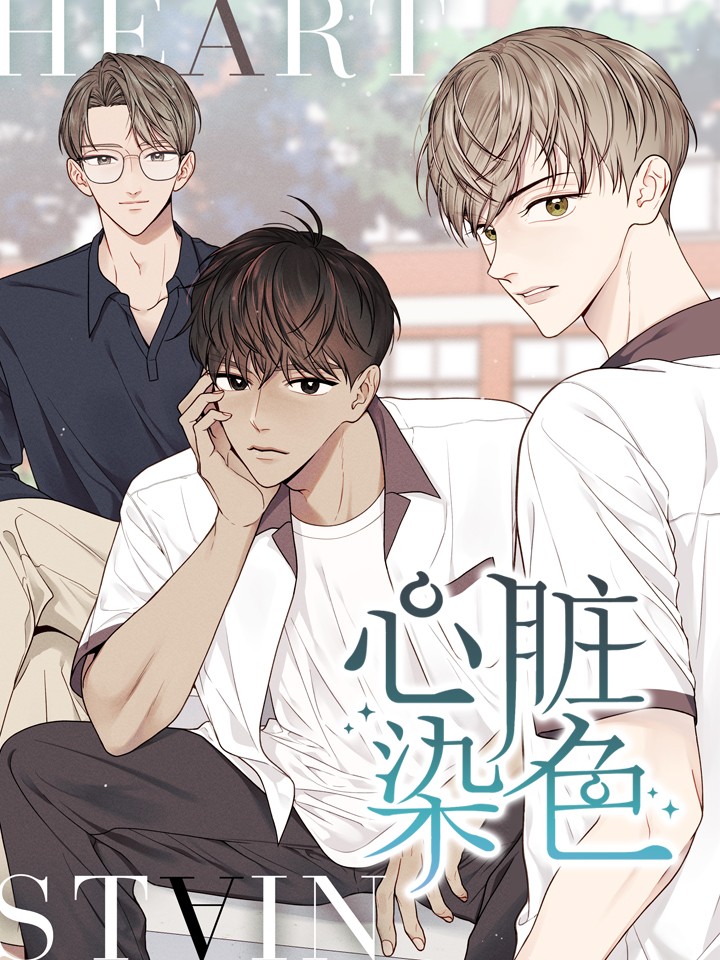 心脏染色海报