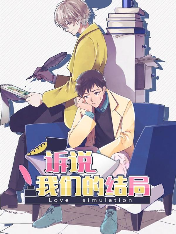 诉说我们的结局海报
