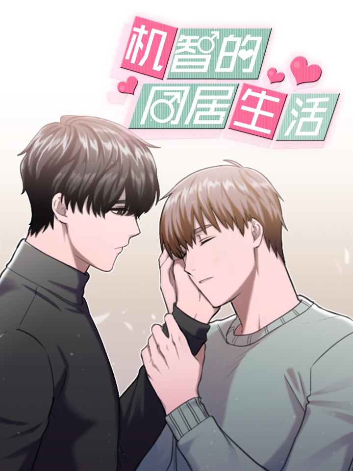 机智的同居生活海报