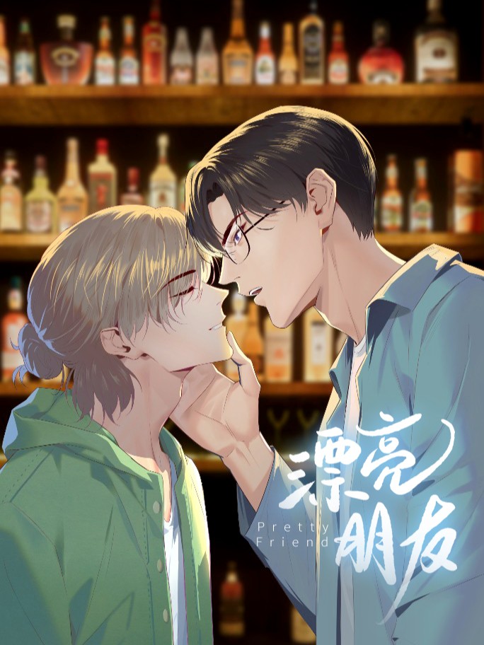 漂亮朋友海报