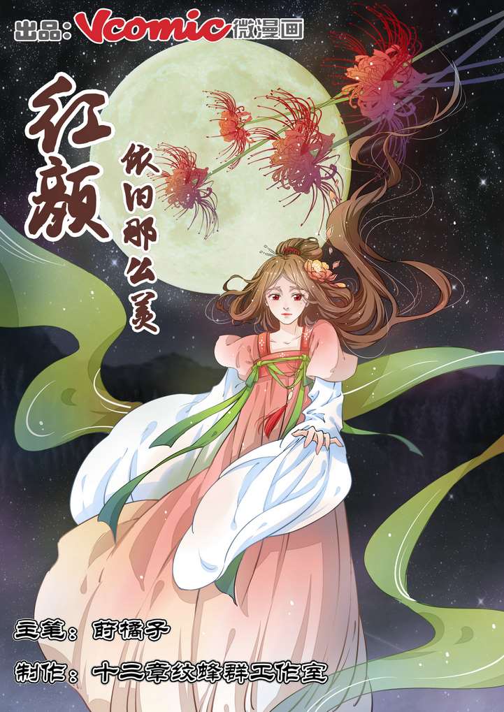 红颜依旧那麽美海报