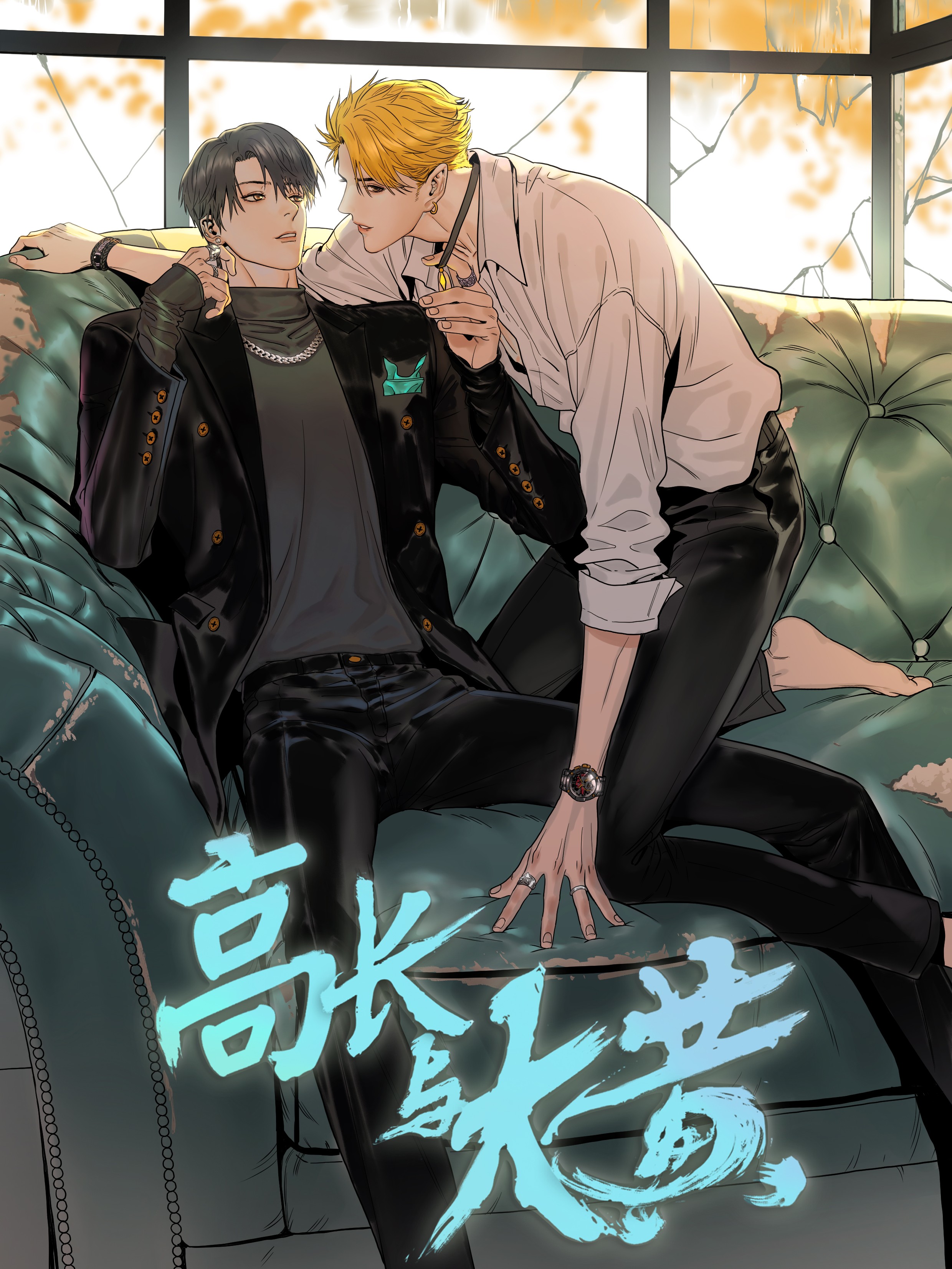 高长与大黄海报