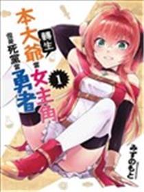 我转生成为了女主角而基友却成为了勇者海报