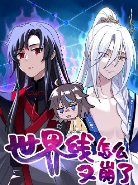 世界线怎麽又崩了漫画