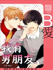 我有男朋友海报