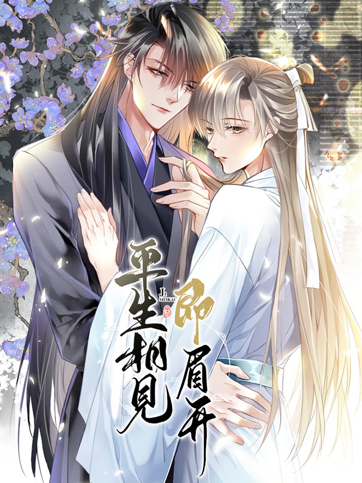 平生相见即眉开漫画