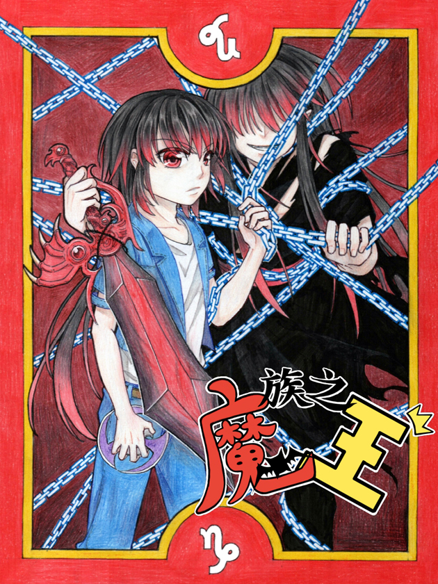 魔族之王海报