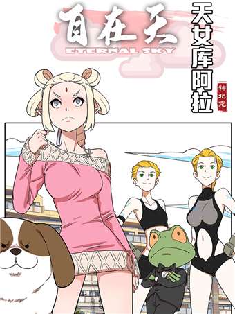 天女库阿拉海报