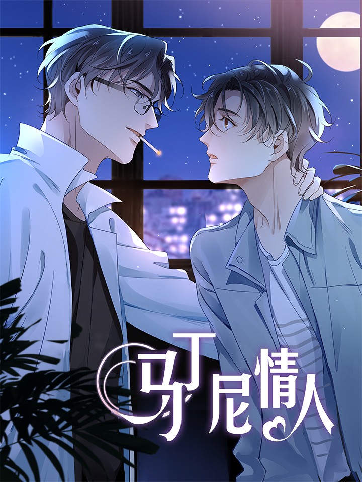 马丁尼情人海报