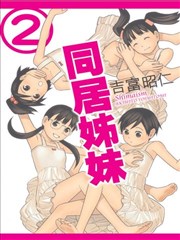 同居姐妹海报