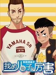 欧欧漫画之我的儿子很厉害海报
