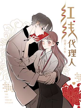 红线代理人海报