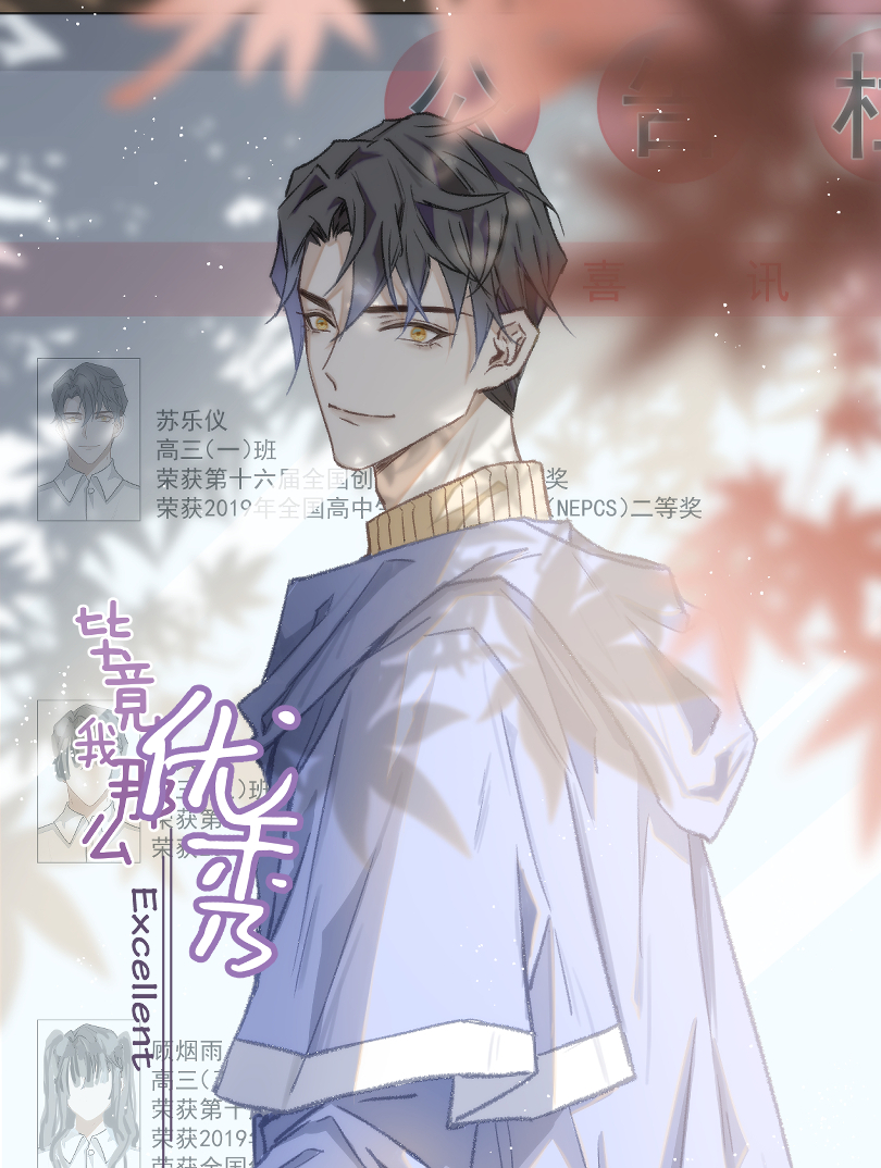 毕竟我那麽优秀海报