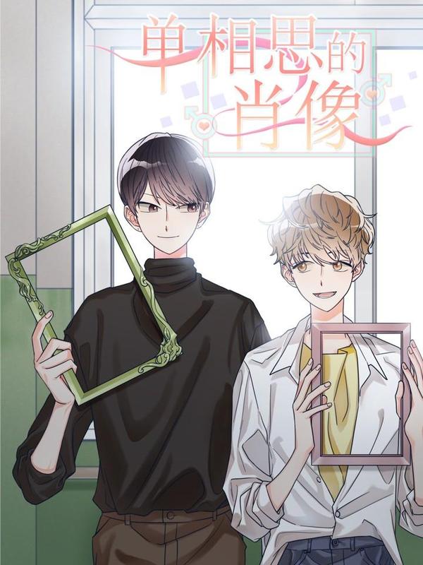 单相思的肖像海报
