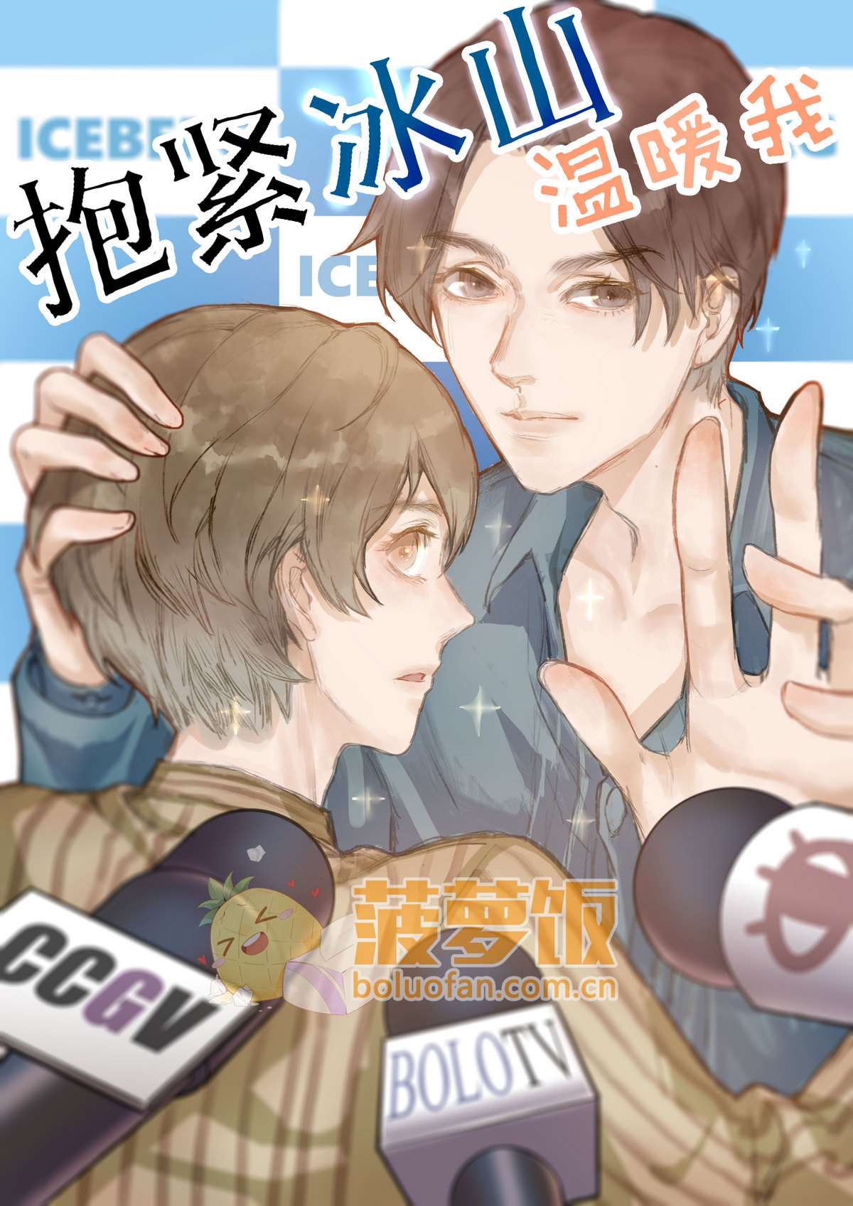 抱紧冰山温暖我海报