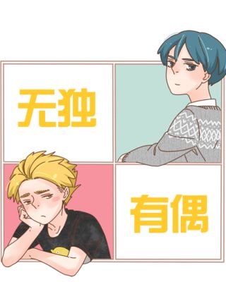 无独有偶海报
