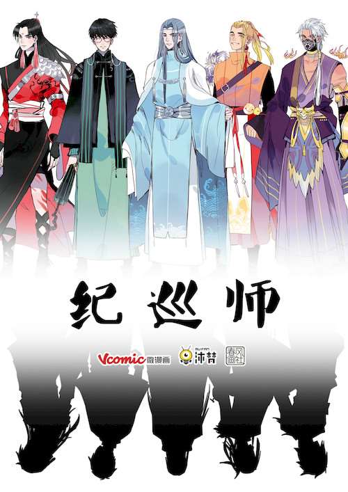 纪巡师海报