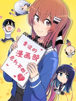 青涩的漫画部危机不断海报
