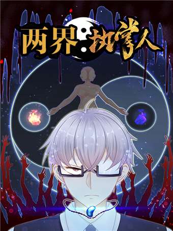 两界执掌人海报