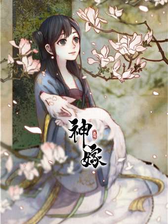 神嫁海报