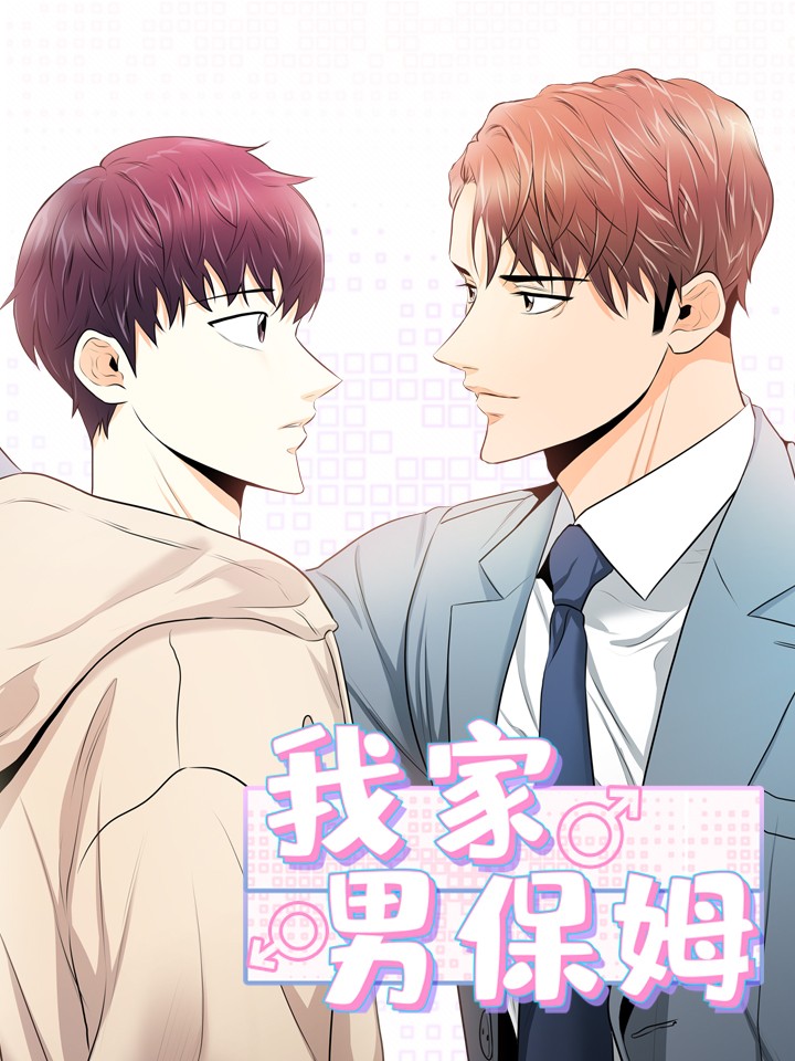 我家男保姆海报