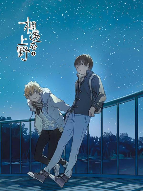 相遇在上野海报