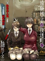 远藤靖子隐匿於夜迷町海报