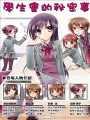 学生会的秘密事海报