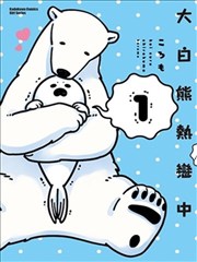 大白熊热恋中海报