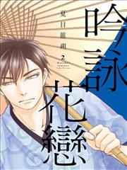 吟咏花恋海报