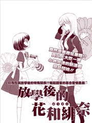 放学後的花和绯奈海报