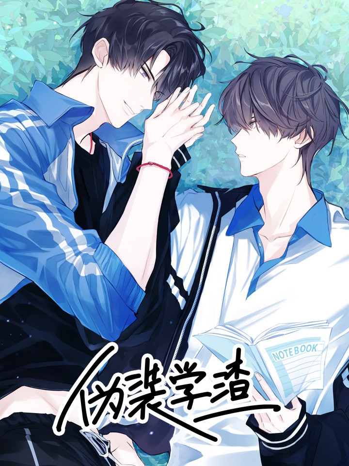 僞装学渣海报