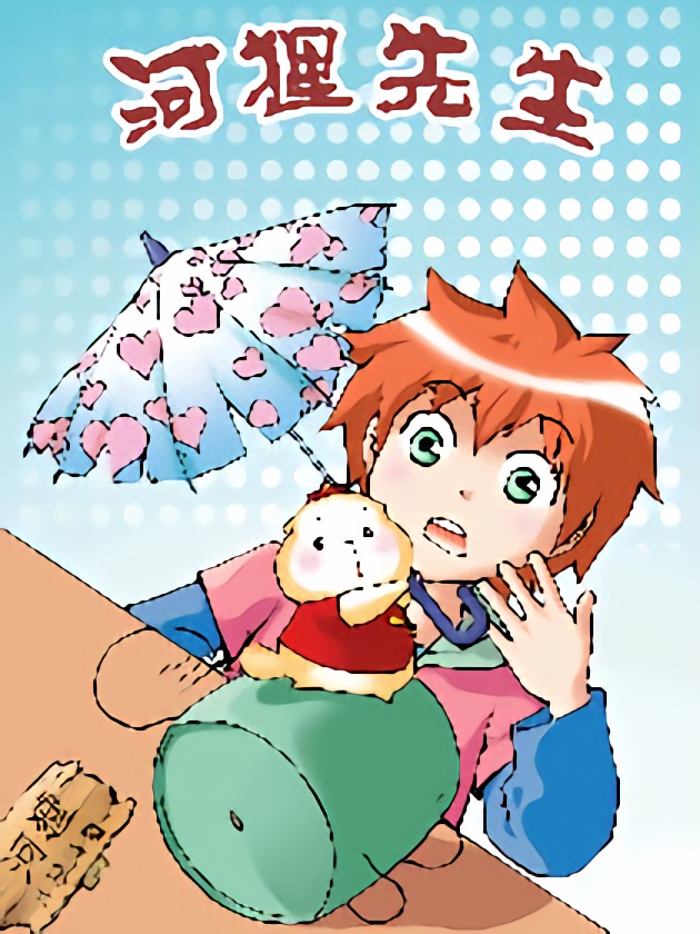 手机少年最新萌倒新作河狸先生海报