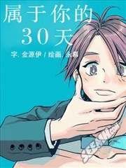 属於你的30天海报