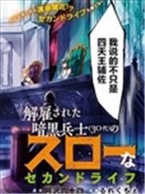 被解雇的暗黑士兵慢生活的第二人生海报