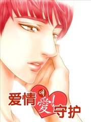 爱情爱守护海报