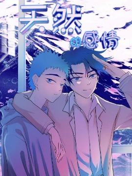 天然的感情海报