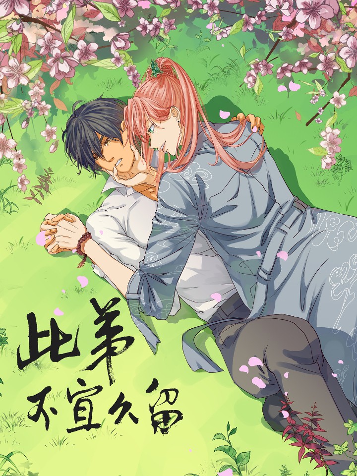 此弟，不宜久留漫画