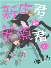 新庄君和笹原君海报
