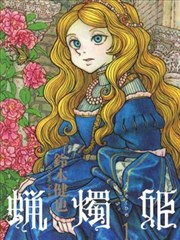 蜡烛姬海报