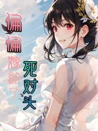 偏偏嫁给了死对头海报
