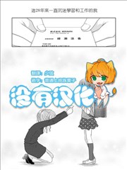 小学生与OL海报