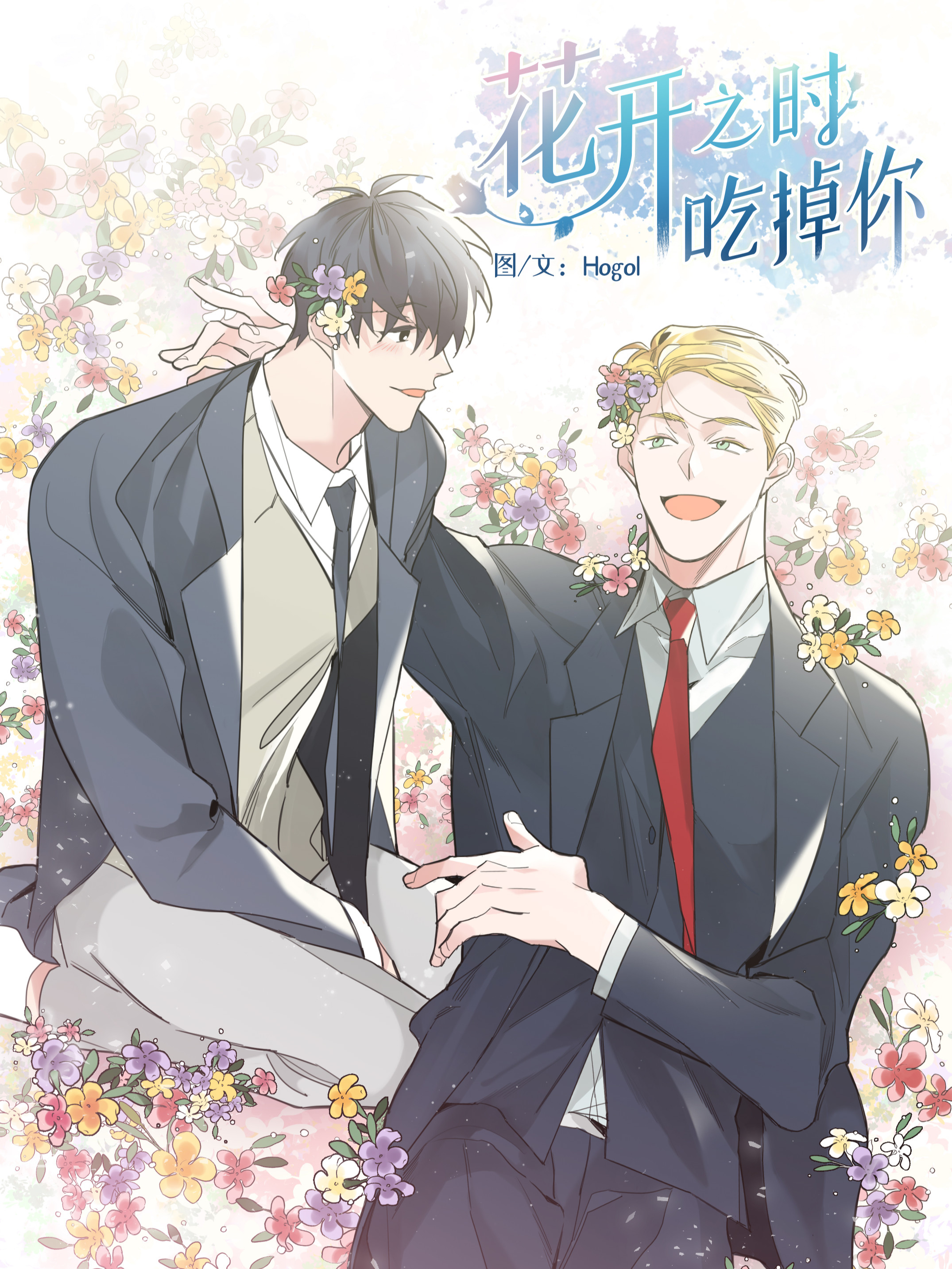 花开之时吃掉你海报