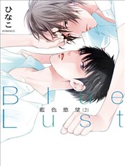 蓝色慾望海报