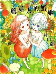 蘑菇人的婚姻漫画