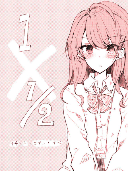 一和二分之一漫画