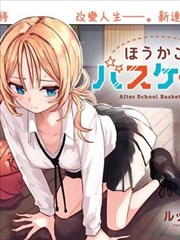 放学後篮友会海报