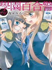 学园百合警海报