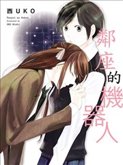 邻座的机器人海报