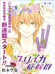 尤里卡症候羣漫画